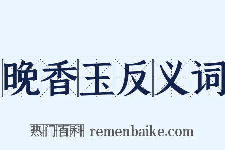 晚香玉反义词是什么意思的图片